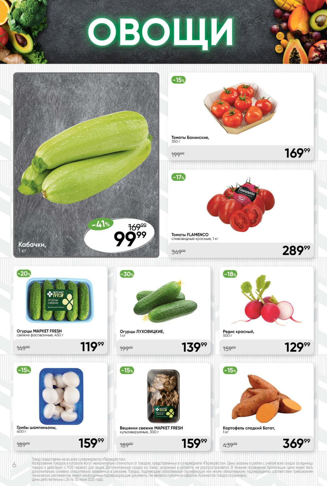 Акция на овощи: огурцы Луховицкие 139₽/кг (скидка 30%), томаты Flamenco 289₽, шампиньоны 159₽. 